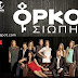 ORKOS SIWPIS ΔΕΥΤΕΡΑ 8-12-14