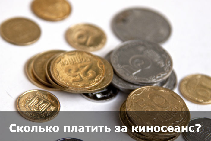 Вопрос от редакции. Сколько платить за киносеанс? + Опрос