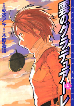 雲のグラデュアーレ 第01-04巻 [Kumo no Graduale vol 01-04]