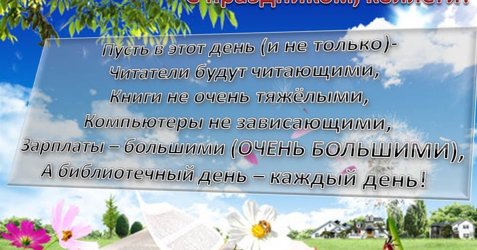Тосты в день библиотек Тосты с днем библиотекаря