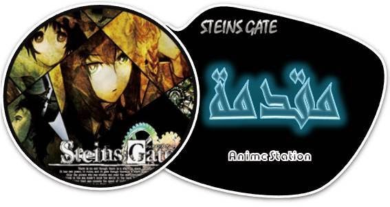 الحلقة الاولى من Steins;Gate بلوري