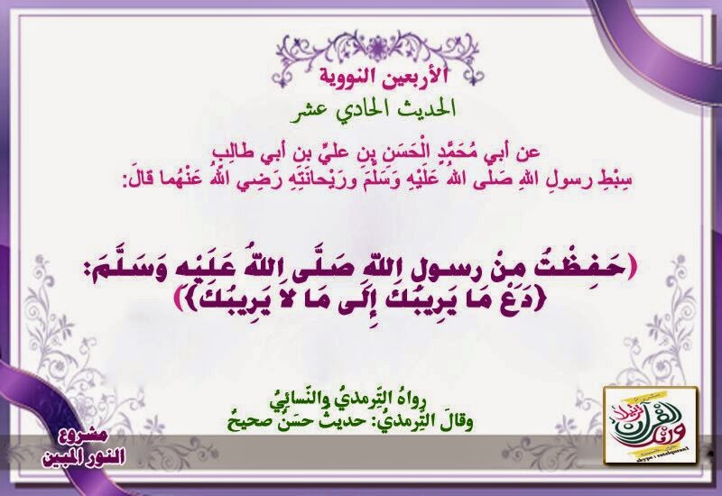 الشمائل المحمدية الأربعون النووية من 11 إلى 15