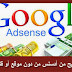 ستة مواقع للربح من حسابك في غوغل أدسنس بدون أن تمتلك مو