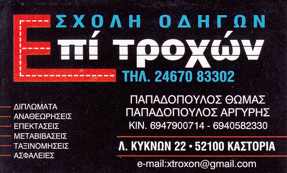 ΣΧΟΛΗ ΟΔΗΓΩΝ ΕΠΙ ΤΡΟΧΩΝ