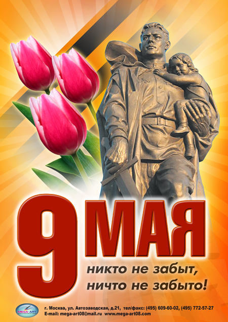 Поздравительный плакат с 9 мая