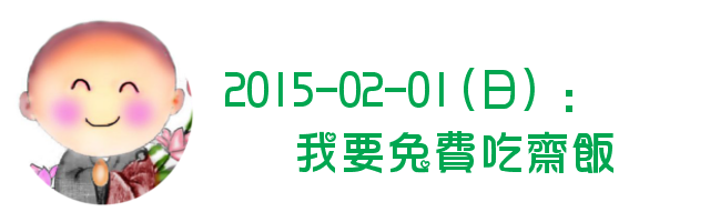 2015-02-01(日)：我要免費吃齋飯