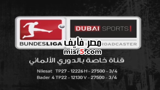 تردد قناة دبي الرياضية الجديدة الناقلة للدوري الألماني Dubai Sport Bundesliga 7
