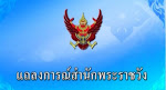 : แถลงการณ์ ฉ.11 สมเด็จพระราชินีทรงเสวย-บรรทมดี :