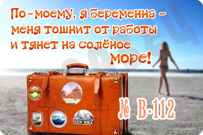 По моему я беременна меня тошнит от работы и тянет на соленое море 31