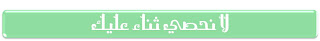 تدوينات رمضانيه %25D9%2584%25D8%25A7+%25D9%2586%25D8%25AD%25D8%25B5%25D9%258A+%25D8%25AB%25D9%2586%25D8%25A7%25D8%25A1+%25D8%25B9%25D9%2584%25D9%258A%25D9%2583