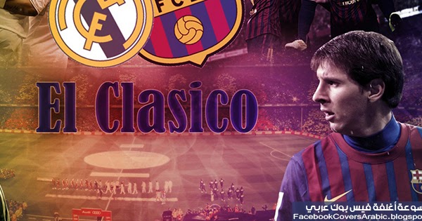 اغلفة فيس بوك عربي الكلاسيكو ريال مدريد ضد برشلونة غلاف للفيس بوك تحميل أغلفة فيس بوك مجانا