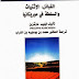  صدور كتاب "القبائل، الإثنيات والسلطة فى موريتانيا"‎