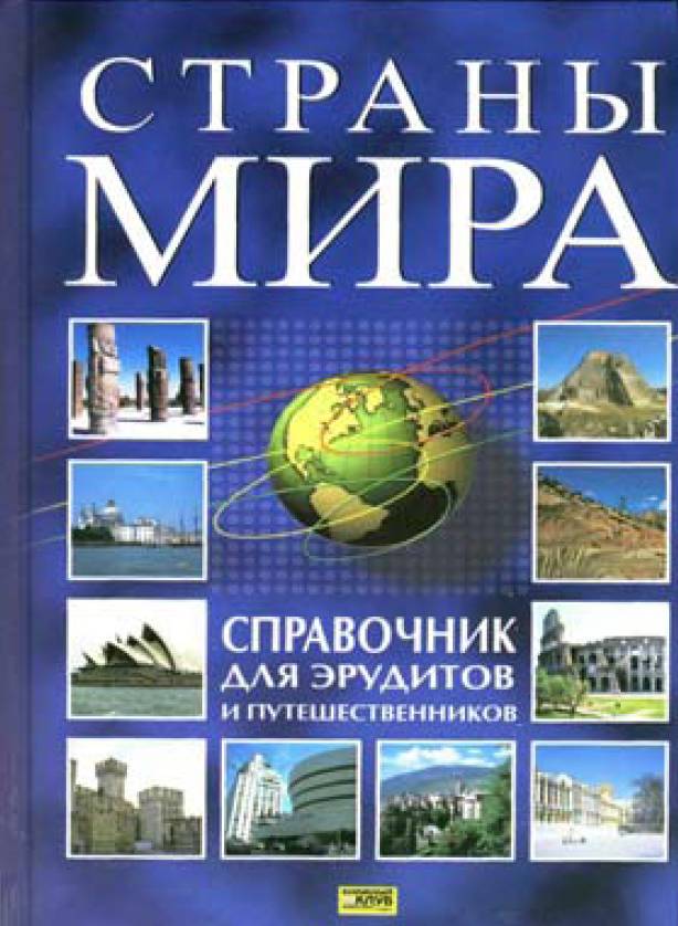 Книга страны мира скачать бесплатно