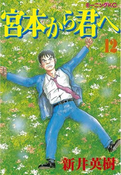 宮本から君へ 第01-12巻 [Miyamoto kara Kimi e vol 01-12]