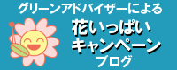 グリーンアドバイザーによる花いっぱいキャンペーンのブログです