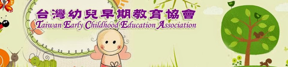 台灣幼兒早期教育協會
