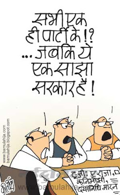 dmk cartoon, 2 g spectrum scam cartoon, a raja, kanimojhi cartoon, dayanidhi maran cartoon, karunanidhi cartoon, indian political cartoon, corruption in india, corruption cartoon