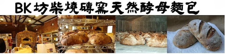 BK坊柴燒磚窯天然酵母麵包