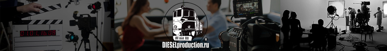 Diesel Production ® Видеография, видео реклама, рекламные фильмы, событийная съемка, видеотрансляция