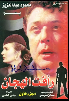 http://3.bp.blogspot.com/-Bh9kWcdHE_8/VIaUIy0mJpI/AAAAAAAAFJU/9dmyGtgn0Yk/s420/Rafat%2BEl%2BHagan%2BPart%2B1%2B1987.jpg