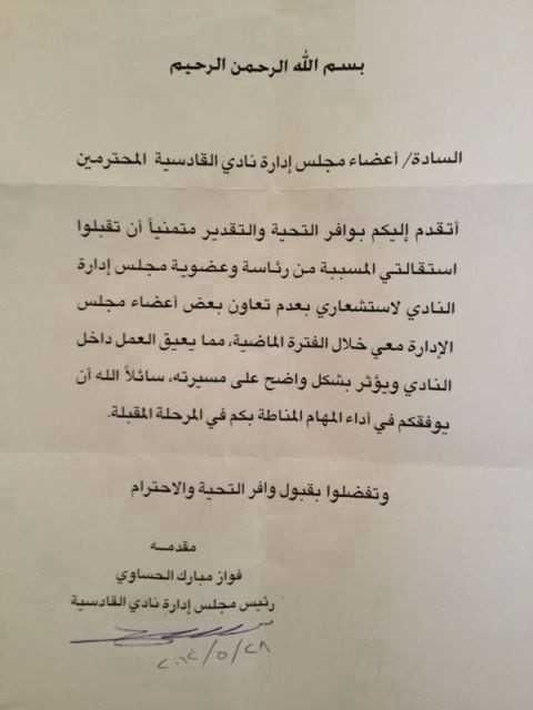 رسميا صورة استقالة الحساوي من نادي القادسية