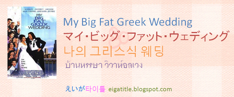 えいが타이틀 Eiga Title Movie Names In Japanese And Korean My Big Fat Greek Wedding