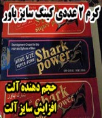 کرم دو عددی حجم دهنده به آلت