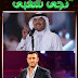 اغنية سر سعادتي - محمد عبده  وكاظم الساهر MP3