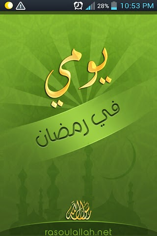 افضل تطبيقات اندرويد لشهر رمضان الكريم Unnamed+(1)