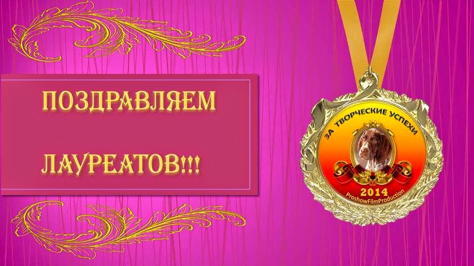 Поздравление победителя конкурса лучше всех 492