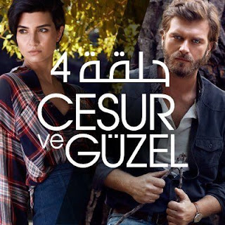 مسلسل جسور والجميلة | الحلقة الرابعة مسلسل جسور والجميلة حلقة 4 - مسلسل الشجاع والحميلة حلقة 4