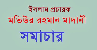Islam in  Peace TV Bangla 