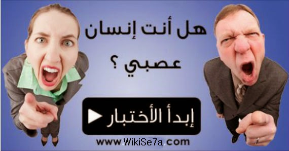 اختبر نفسك : هل أنت إنسان عصبي ؟ اختبر نفسك : هل أنت إنسان عصبي ؟