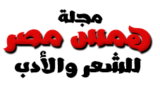  | مجلة همس مصر للشعر والآدب