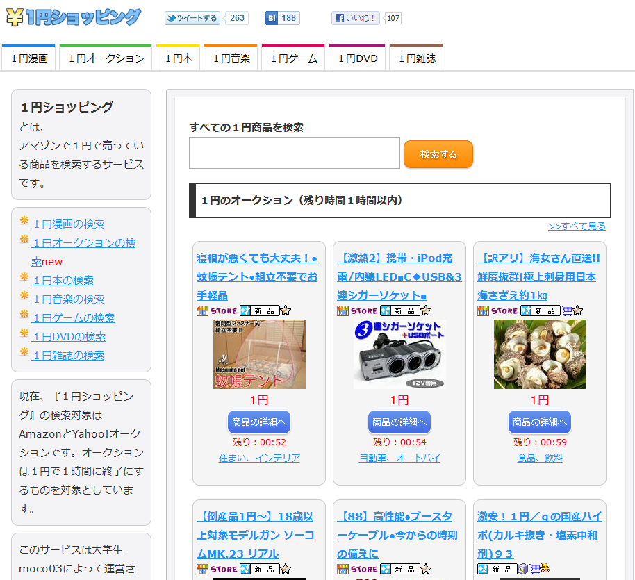 Amazon 1円で購入できる商品を探すサービス １円ショッピング オークション