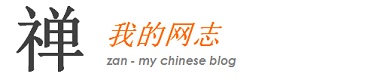 Zan - My Chinese Blog