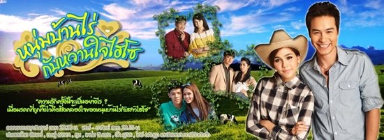 อ่านหนุ่มบ้านไร่กับหวานใจไฮโซ อ่านละครหนุ่มบ้านไร่กับหวานใจไฮโซ