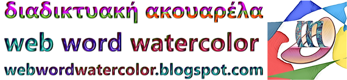 GR διαδικτυακή ακουαρέλα - web word watercolor
