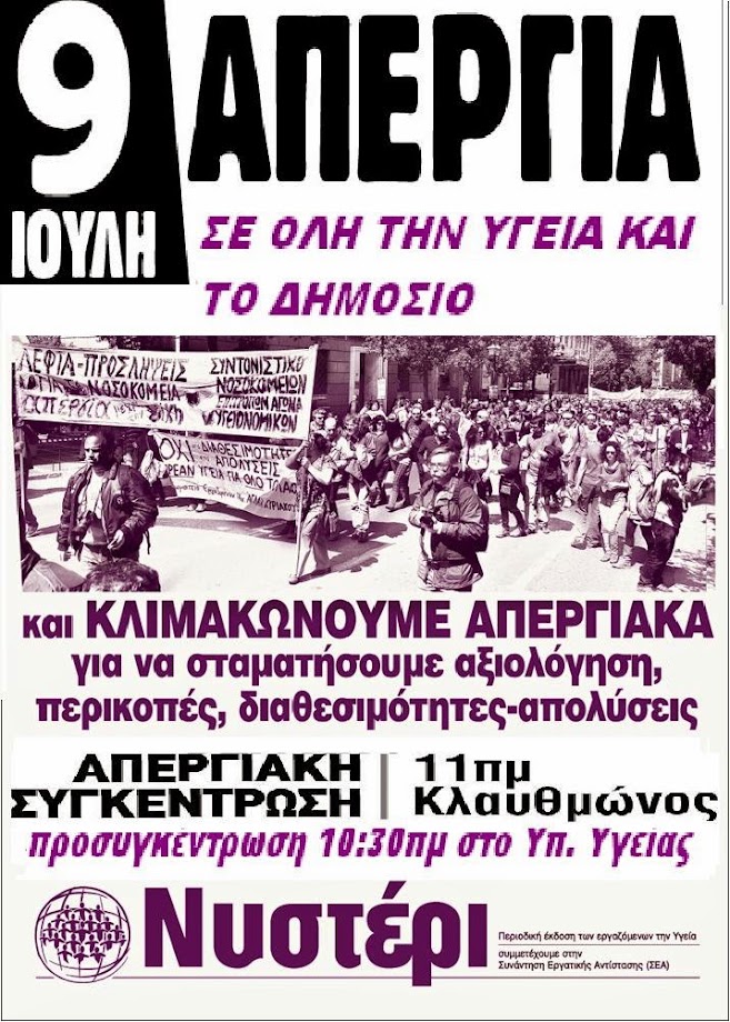 9 ΙΟΥΛΗ ΑΠΕΡΓΙΑ ΣΕ ΟΛΟ ΤΟ ΔΗΜΟΣΙΟ