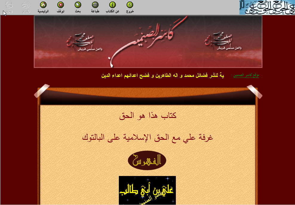 برنامج كتاب هذا هو الحق كشف الوهابية