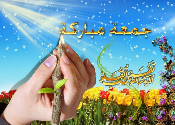جمعة مباركة 2017 خلفيات جمعة مباركة للفيس بوك اجمل الصور مكتوب عليها جمعة مباركة 2017 مدونة ذكرى للذاكرين الاسلامية