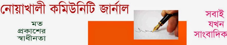 Noakhali Community Journal | নোয়াখালী কমিউনিটি জার্নাল