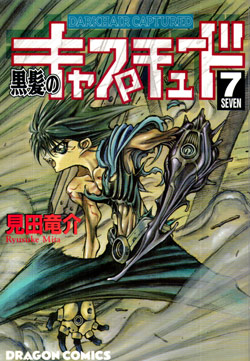 黒髪のキャプチュード 第01-07巻
