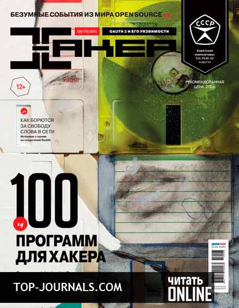 скачать журнал хакер август 2013