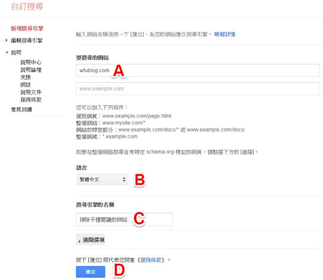 google-custom-search-engine-exclude-website-2-讓搜尋結果排除你不想看到的網站﹍自製 Google 搜尋引擎教學