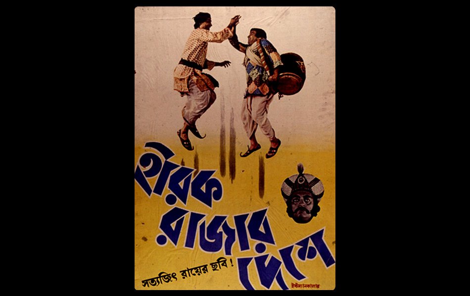 Hirak Rajar Deshe(Bengali Film)