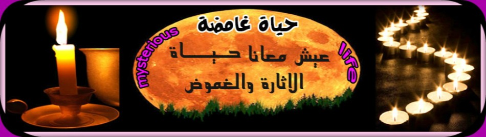 حياة غامضة