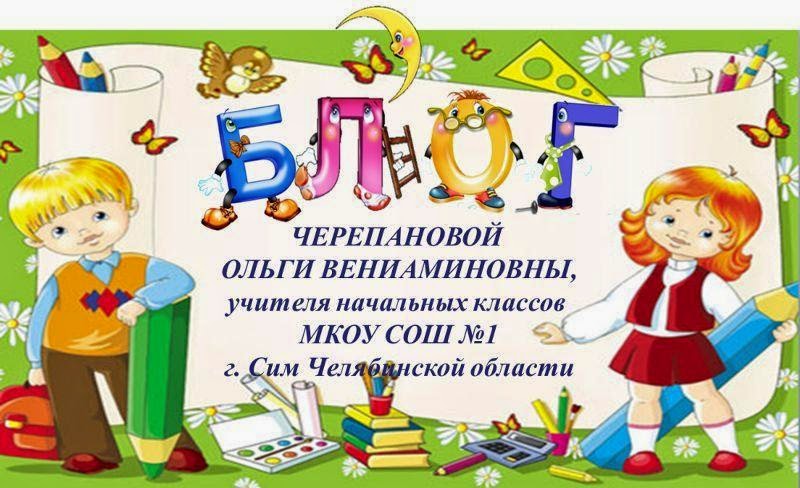 Блог Черепановой Ольги Вениаминовны, учителя начальных классов МКОУ СОШ №1 г.Сим 