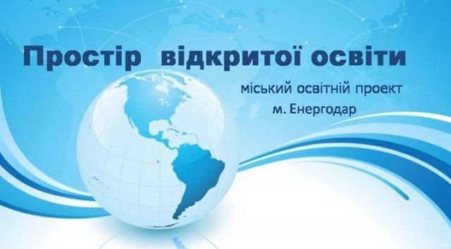 Простір відкритої освіти