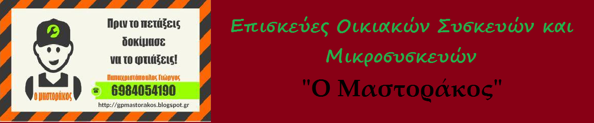 Επισκεύες Οικιακών Συσκευών Δάφνη, Ηλιούπολη, Καλλιθέα Τηλ. 6984054190